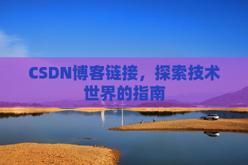 CSDN博客链接，探索技术世界的指南